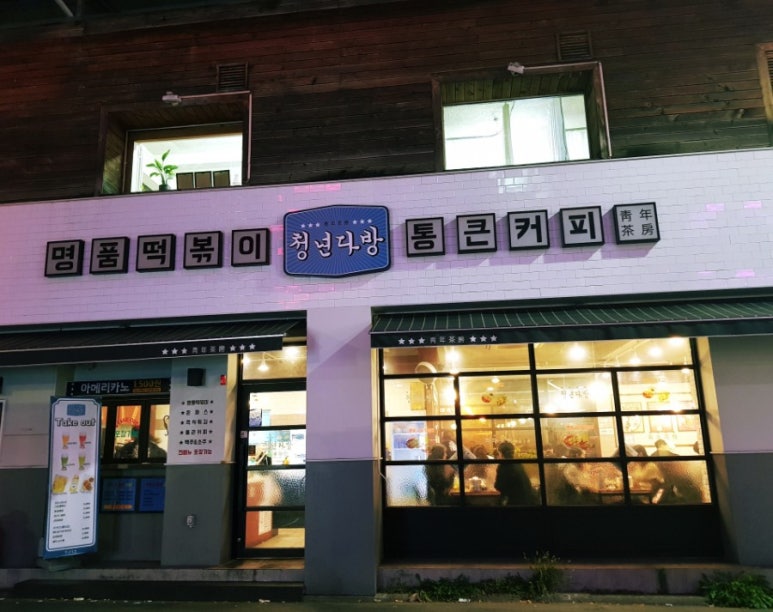 청년다방전주객사점 이미지