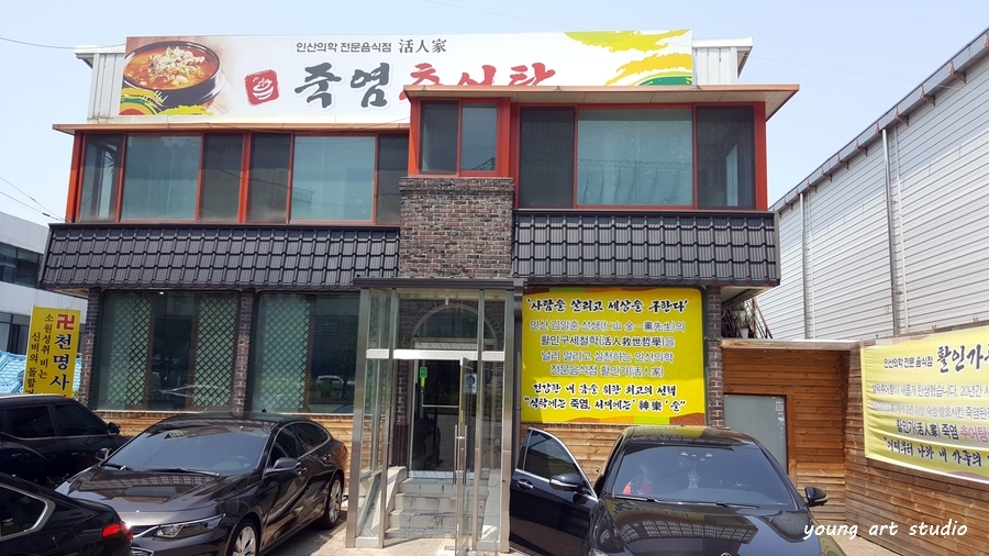 죽염추어탕 이미지