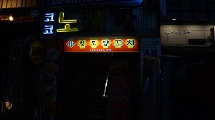 청도양꼬치 이미지