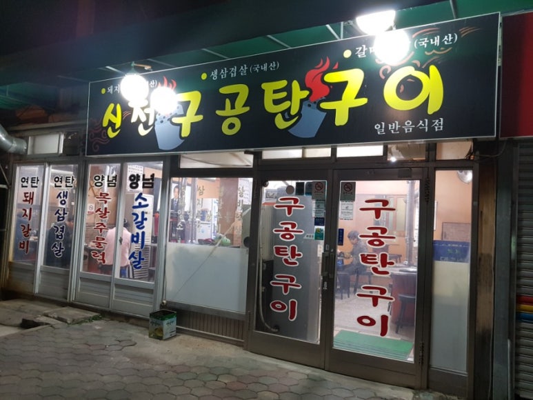 신전구공탄구이 이미지