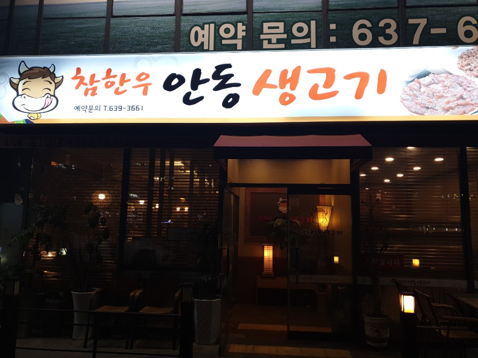 참한우안동생고기 이미지