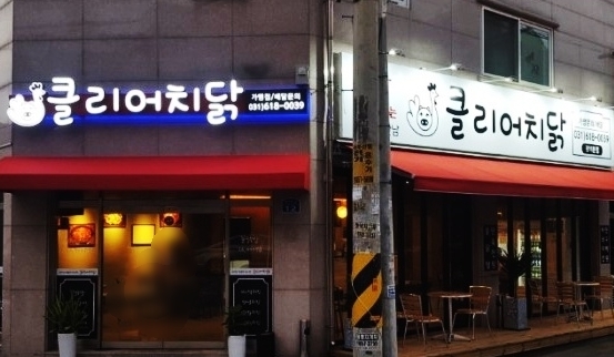 클리어치닭 이미지