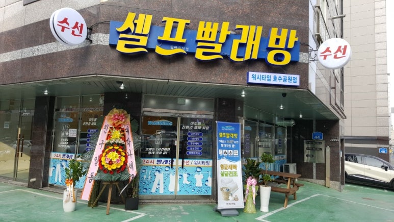 워시타임셀프빨래방 이미지