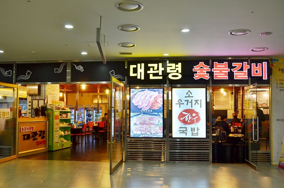 대관령숯불갈비 이미지