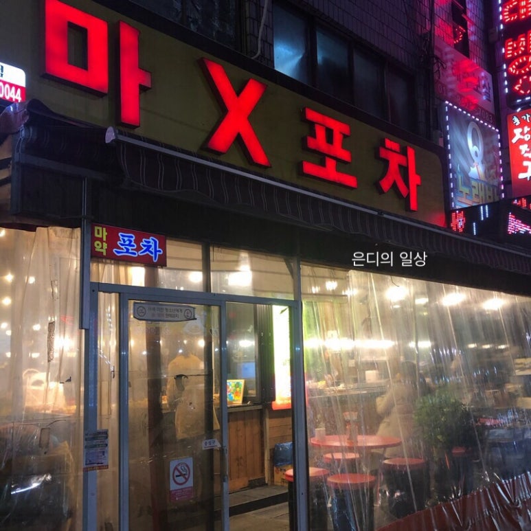마X포차 이미지