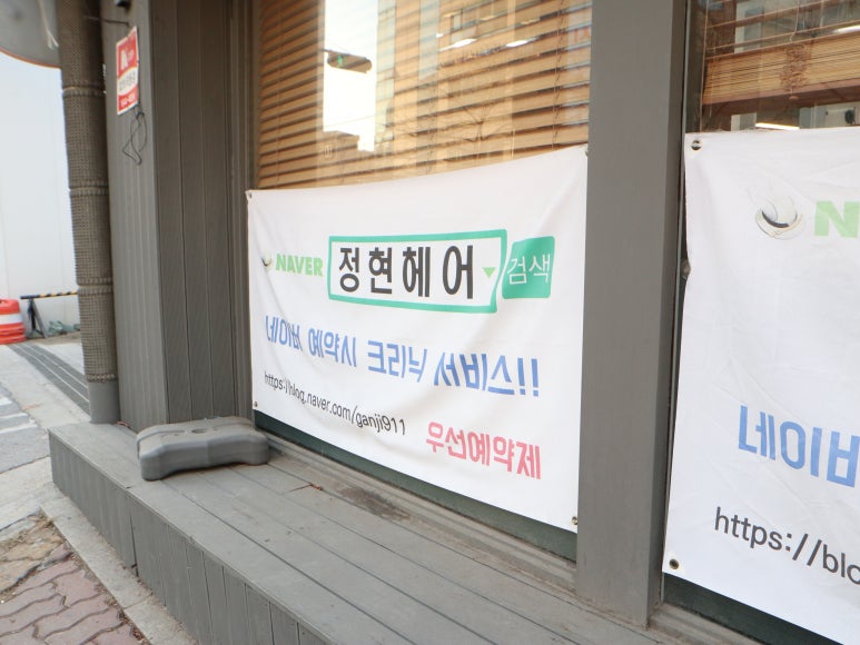 정현 헤어크리닉 이미지