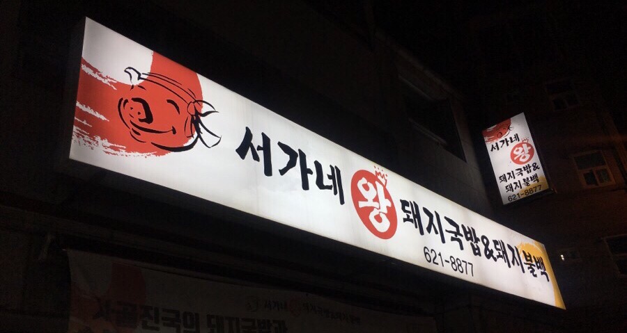 서가네 왕 돼지국밥&돼지불백 이미지
