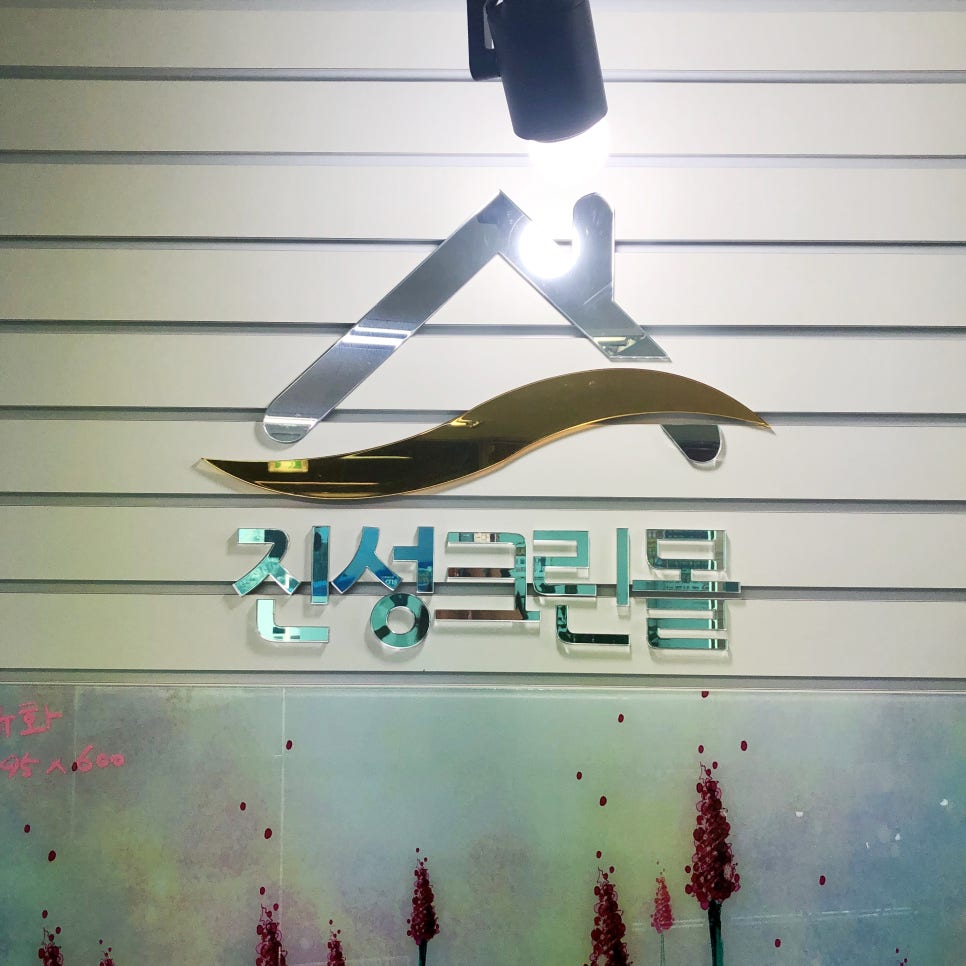 진성크린 이미지