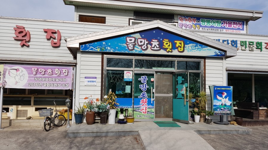 물망초횟집 이미지