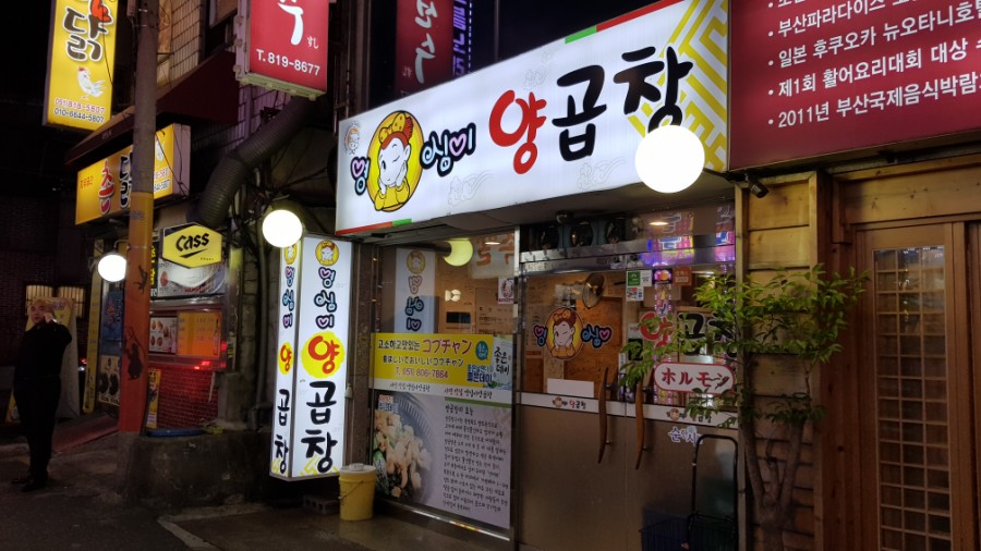 영심이양곱창 이미지