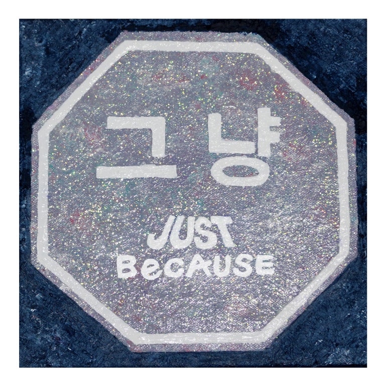 그냥(JUST) 이미지