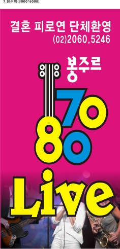 봉주르7080라이브 이미지