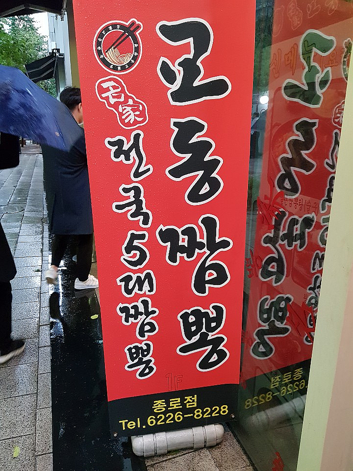종각교동짬뽕 이미지
