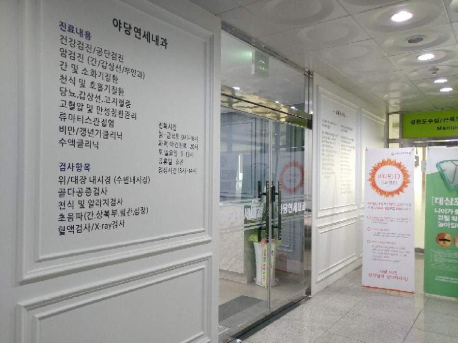 야당연세내과 이미지