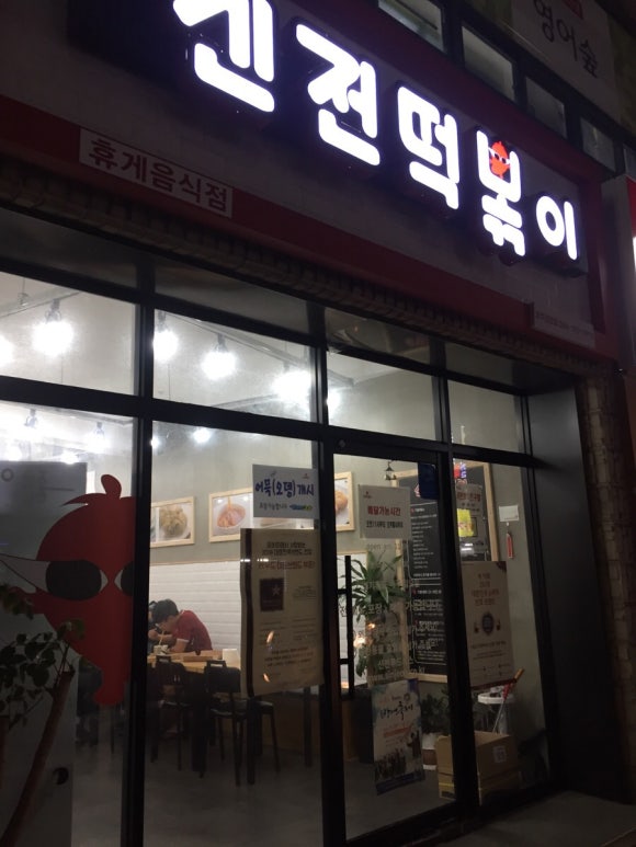 신전떡볶이대정점 이미지