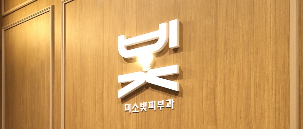 미소빛피부과 이미지