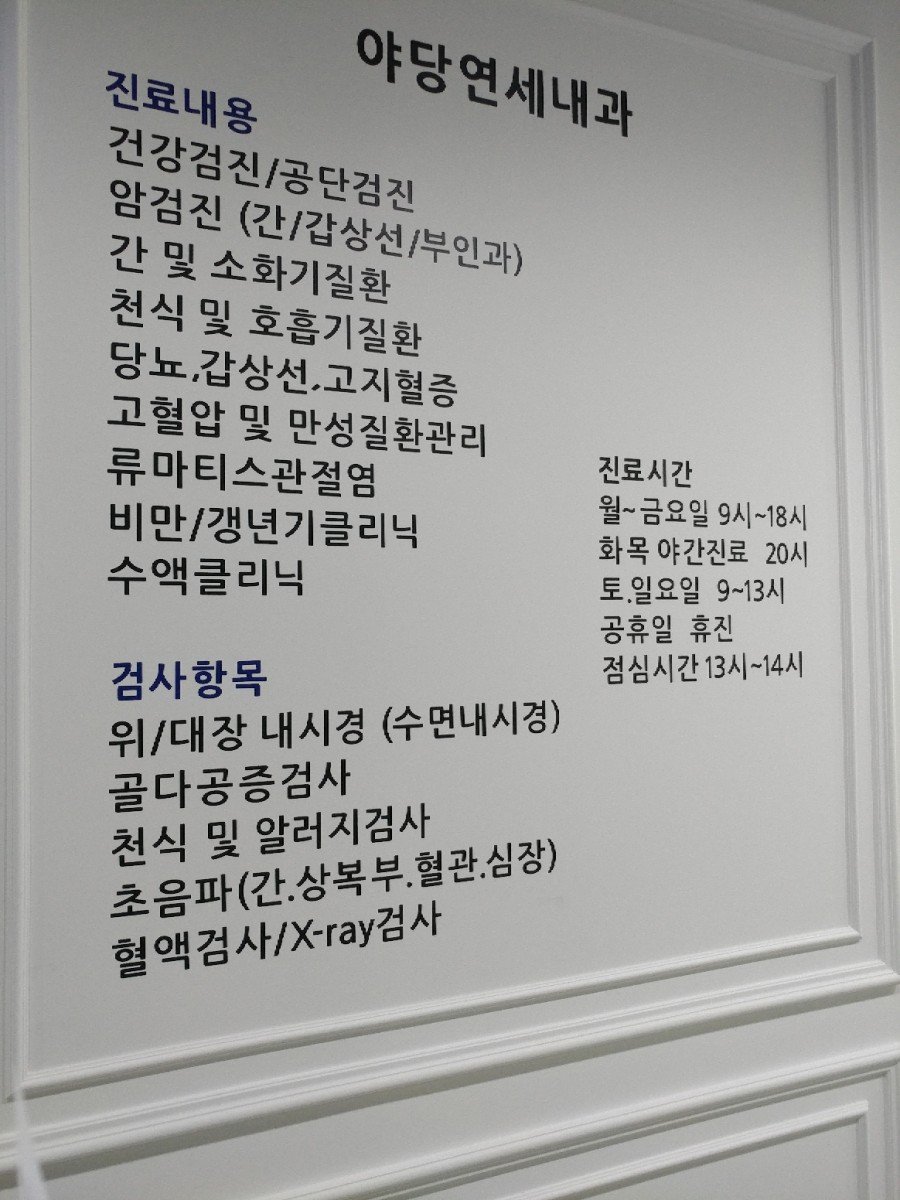 야당연세내과 이미지
