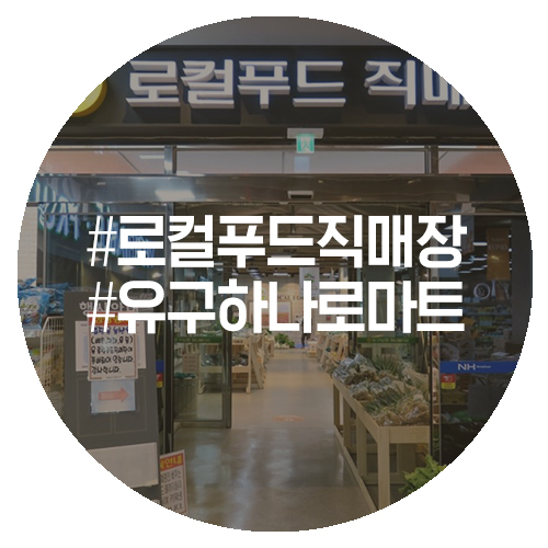 유구농업협동조합하나로마트 이미지