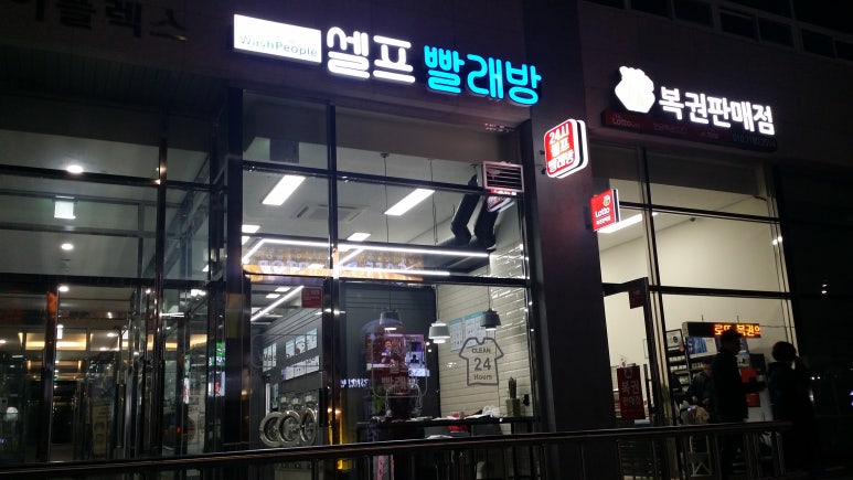 워시피플셀프빨래방파주 이미지