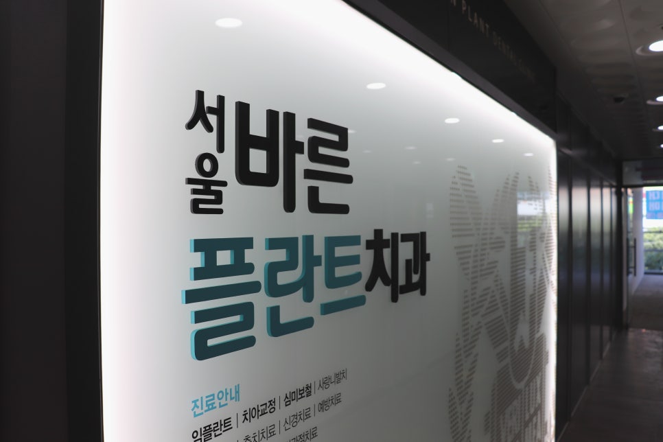 서울바른플란트치과의원 이미지
