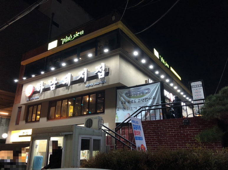 하남돼지집학동역 이미지