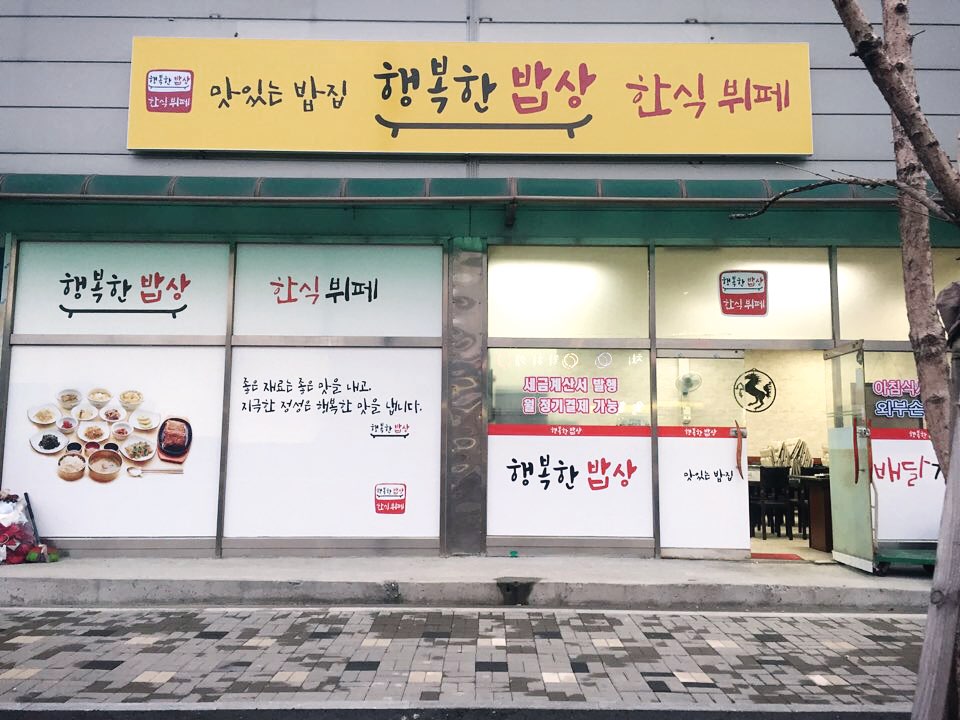 한식뷔페행복한밥상 이미지