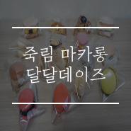 달달데이즈 이미지