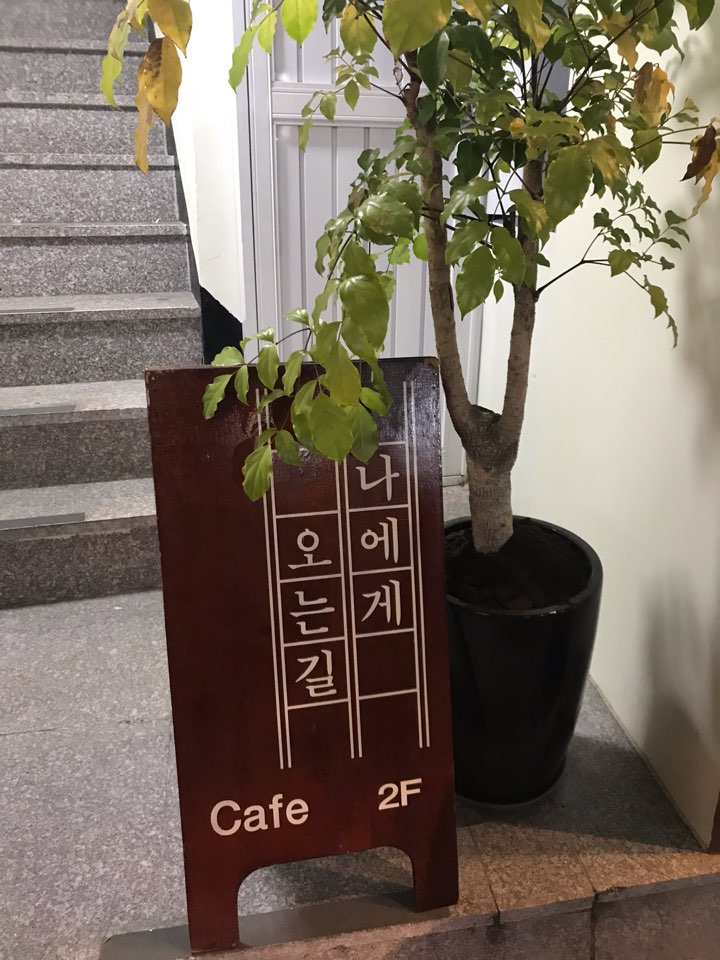 나에게오는길 이미지