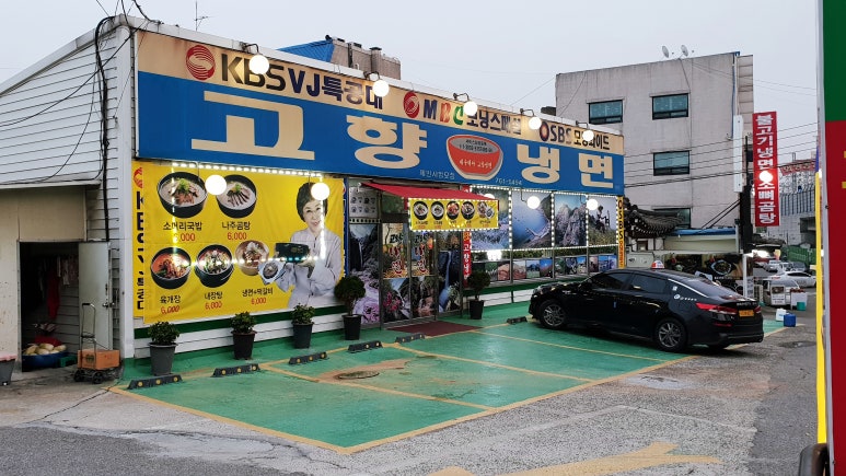 고향냉면 이미지