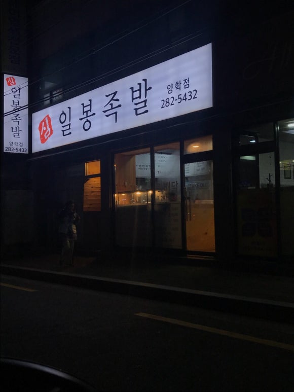 연일족발 이미지