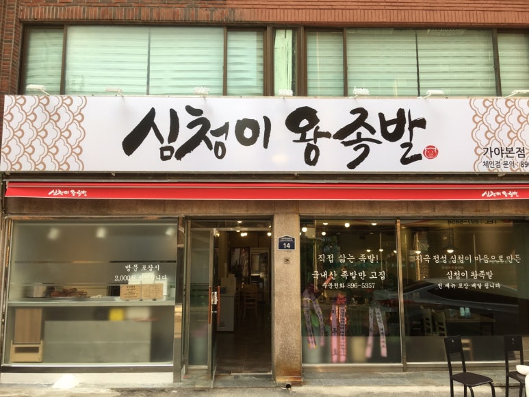 심청이왕족발 이미지