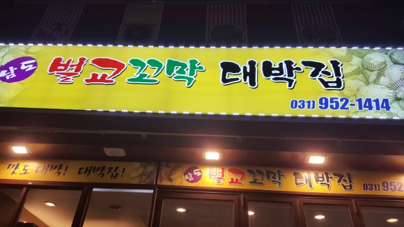 문산대박집 이미지