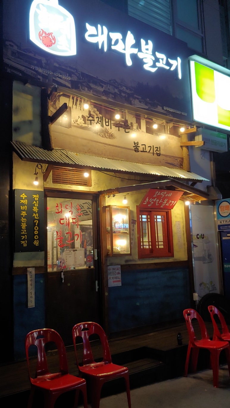화덕초대파불고기 이미지