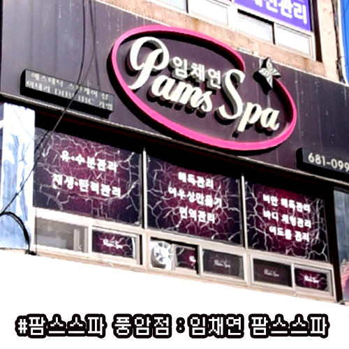 임채연&팜스스파 이미지