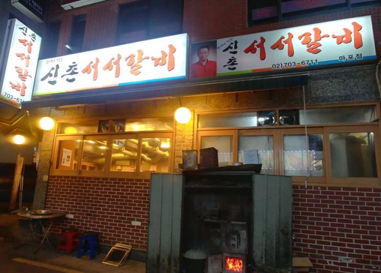 갈비살마포서서갈비 이미지
