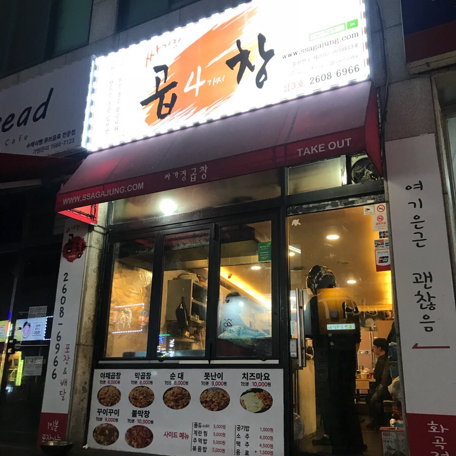 싸가정곱창 이미지