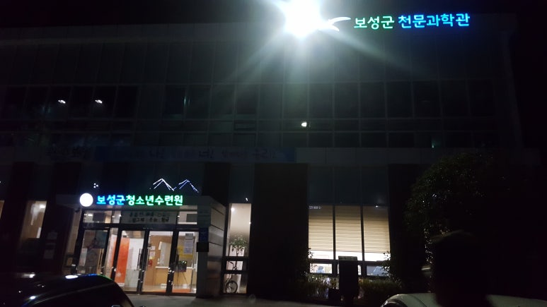보성군청소년수련원천문과학관 이미지
