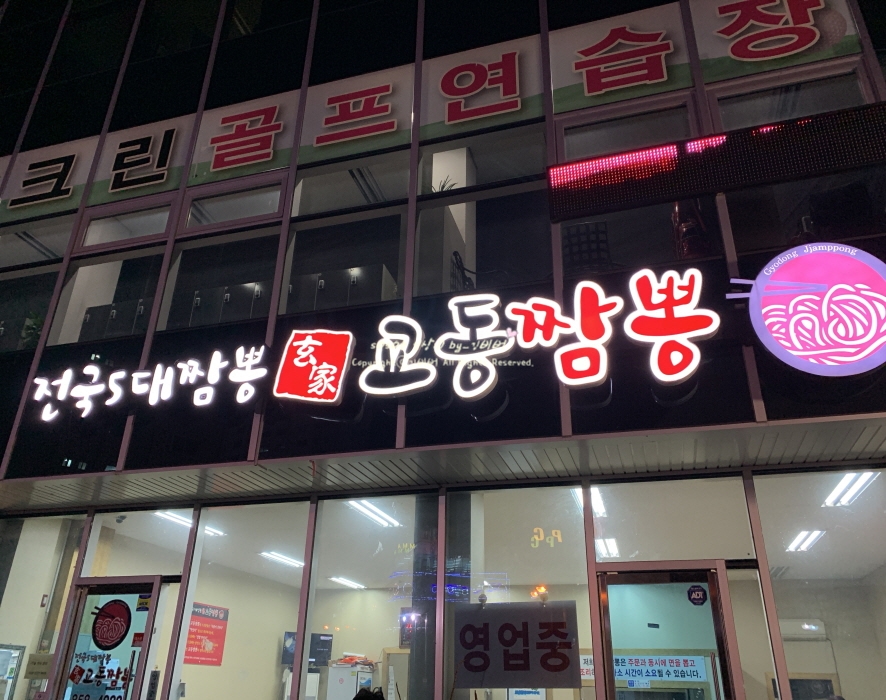 현가교동짬뽕 이미지