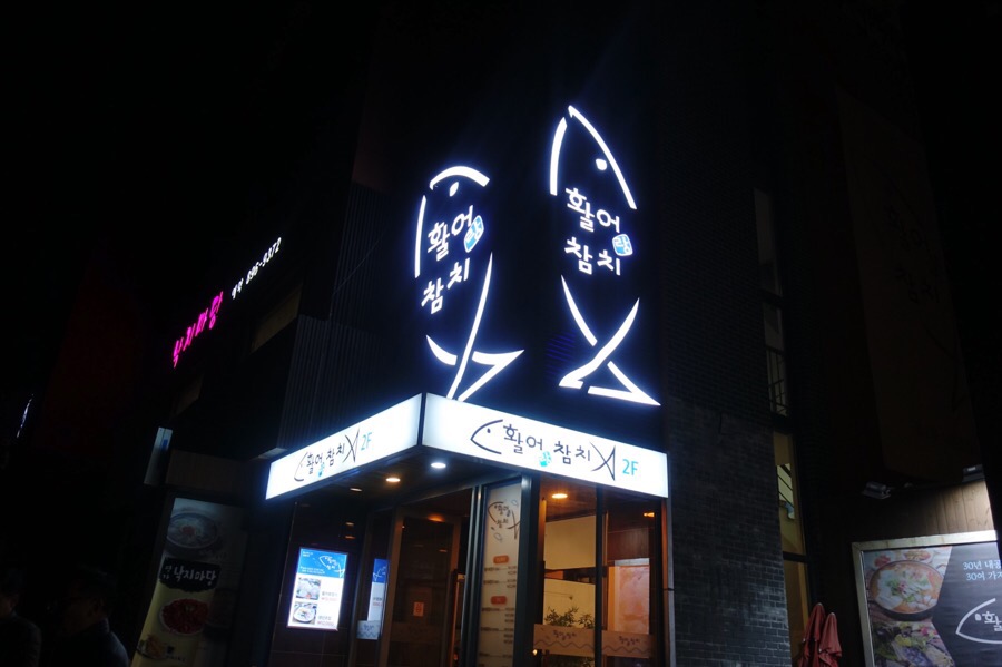 어랑참치 이미지