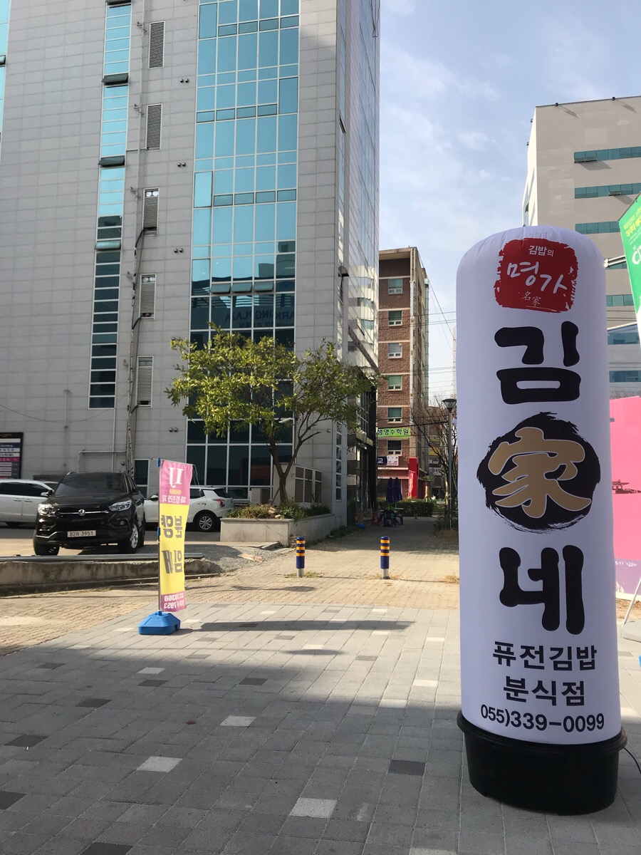 김가네김밥내동점 이미지