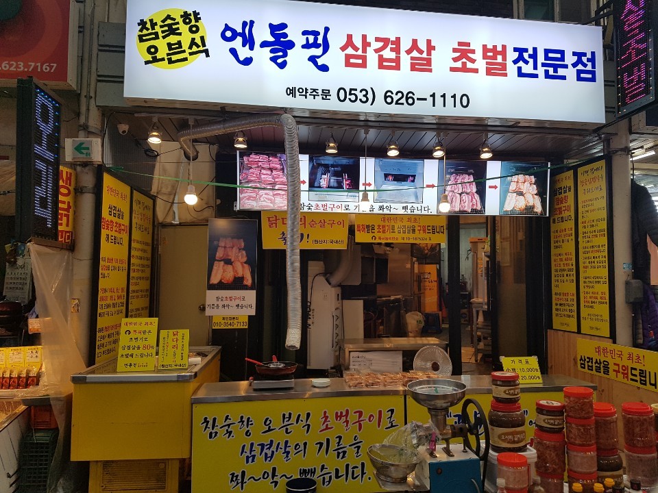 엔돌핀삼겹살초벌전문점 이미지