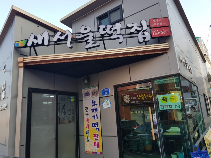 새서울떡집 이미지