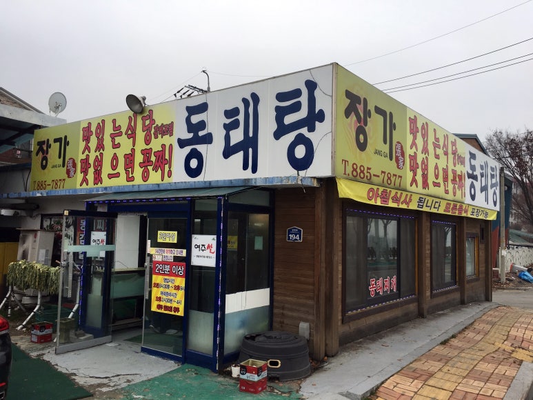 장가동태탕 이미지