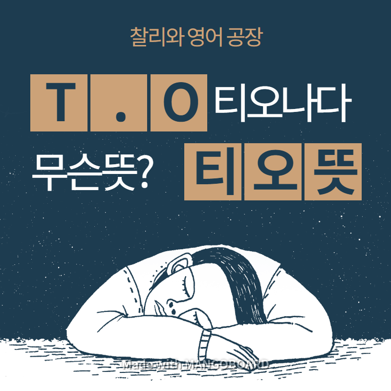 티오 뜻 T O 뜻 T O가 나다 무슨 의미 Table Of Organization 네이버 블로그