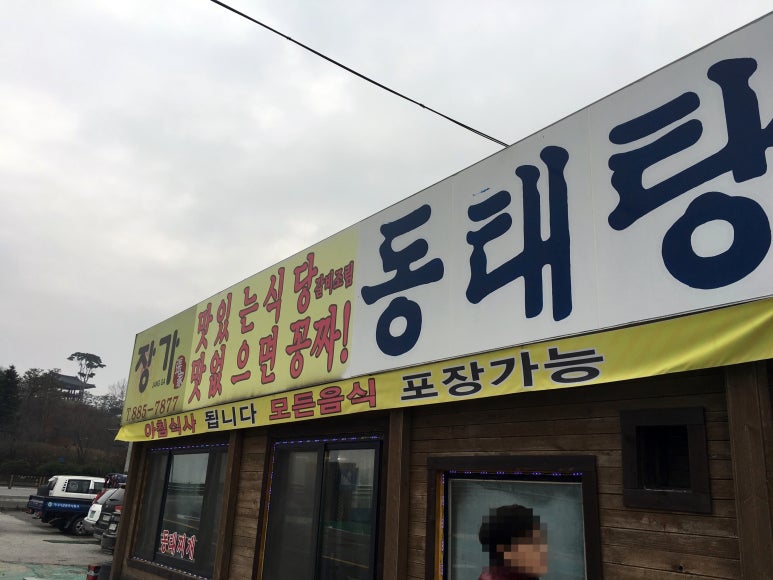 장가동태탕 이미지