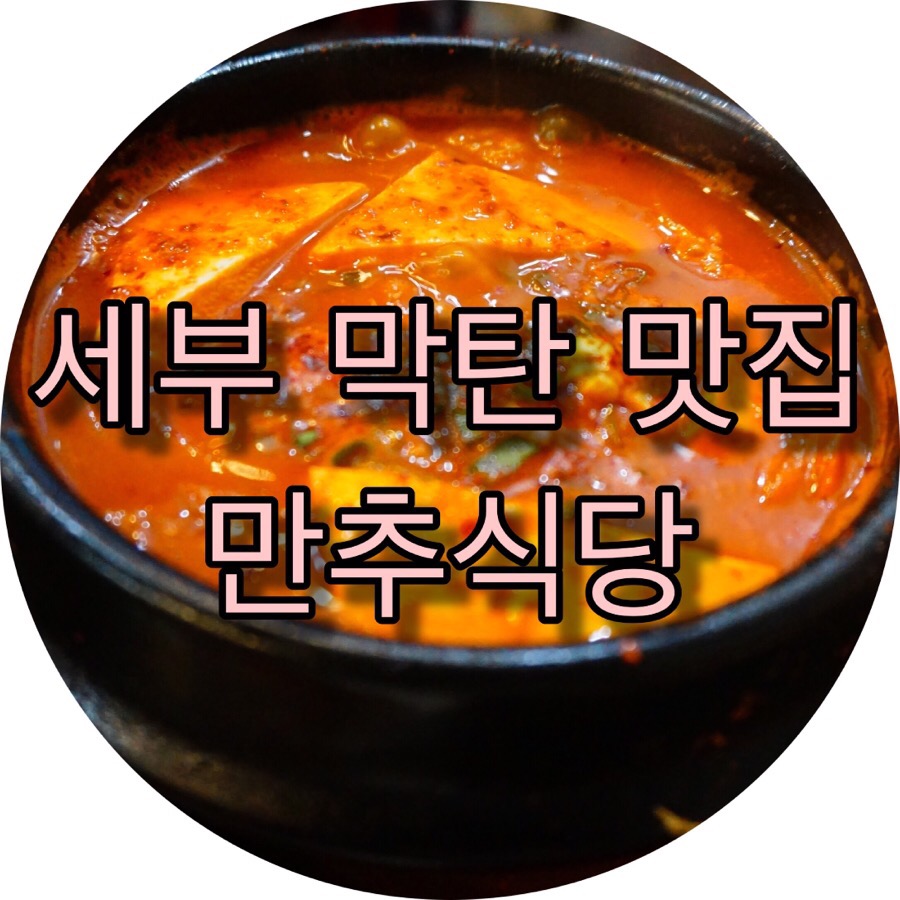만추식당 이미지