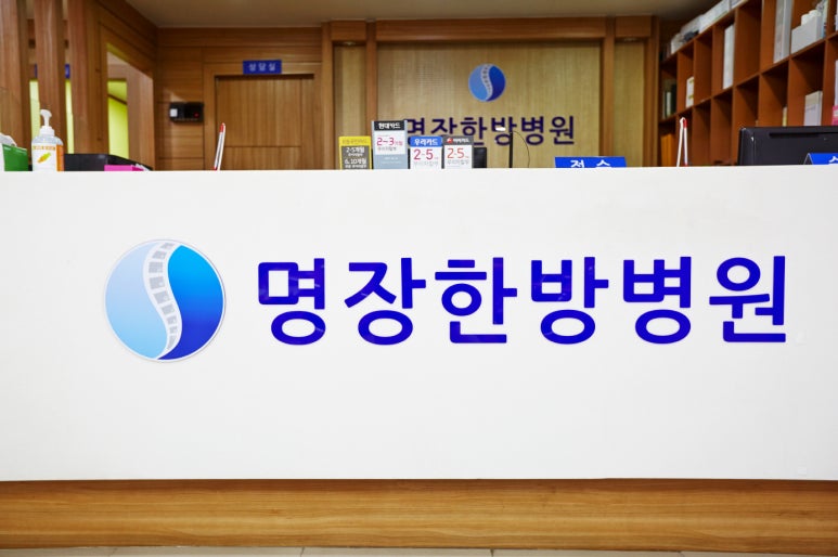 명장한의원 이미지