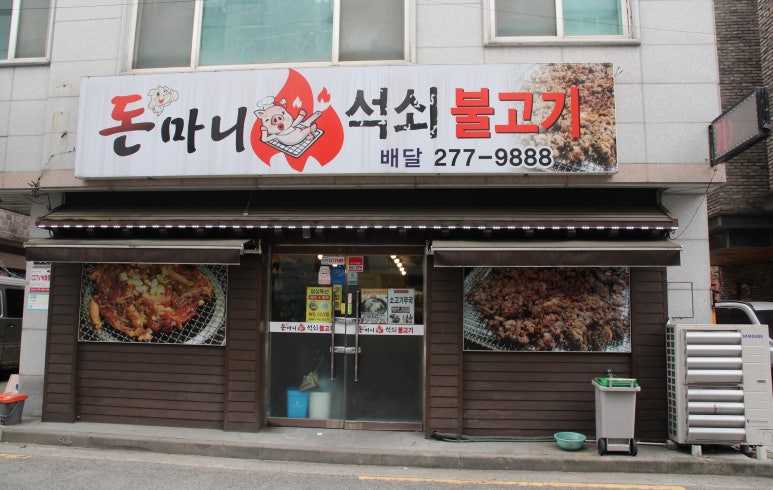 돈마니석쇠불고기 이미지