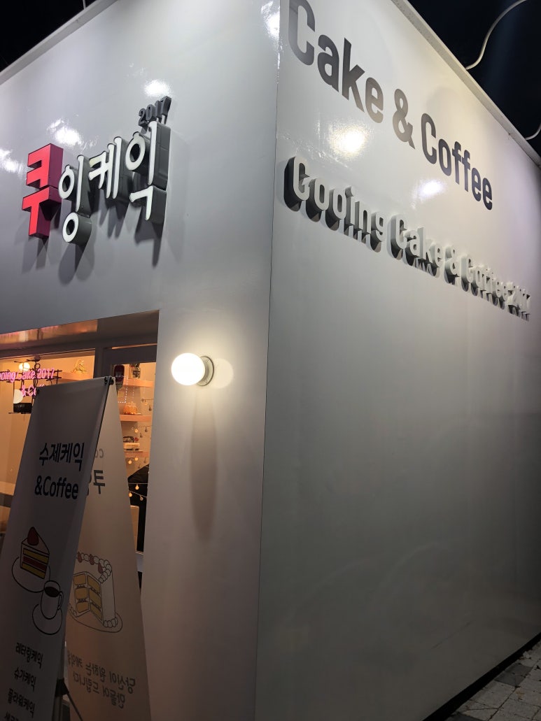 쿠잉케익2017 이미지