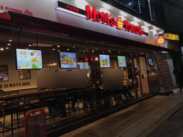 맘스터치 구산역점 이미지
